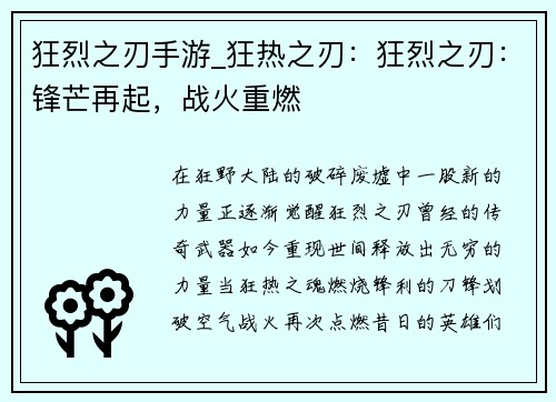 狂烈之刃手游_狂热之刃：狂烈之刃：锋芒再起，战火重燃