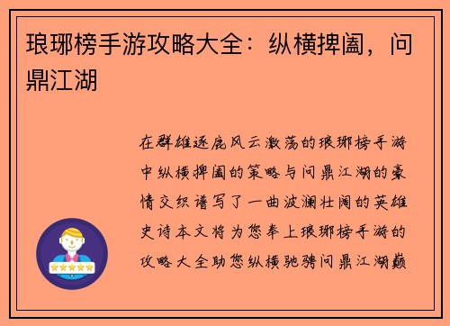 琅琊榜手游攻略大全：纵横捭阖，问鼎江湖