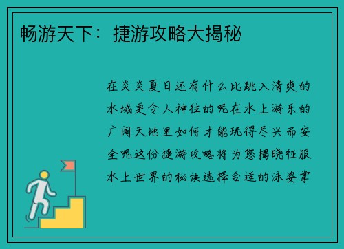 畅游天下：捷游攻略大揭秘