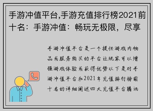 手游冲值平台,手游充值排行榜2021前十名：手游冲值：畅玩无极限，尽享游戏乐趣