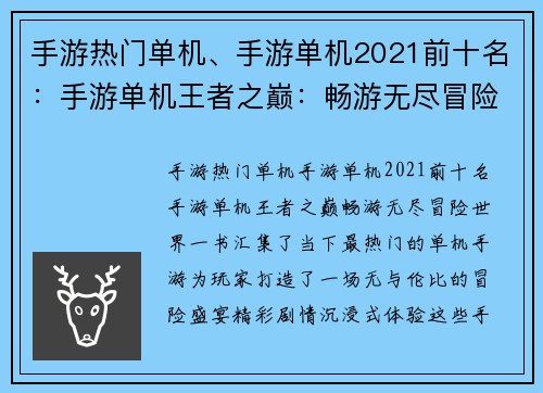 手游热门单机、手游单机2021前十名：手游单机王者之巅：畅游无尽冒险世界