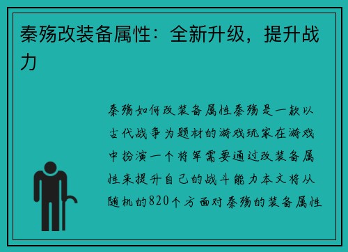 秦殇改装备属性：全新升级，提升战力