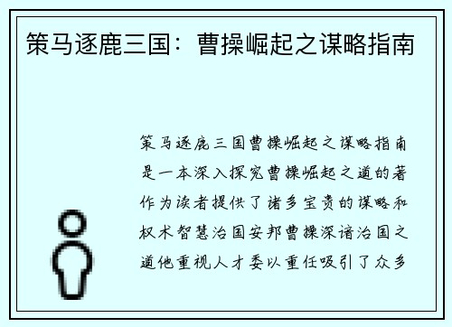 策马逐鹿三国：曹操崛起之谋略指南