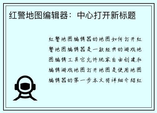 红警地图编辑器：中心打开新标题