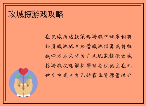 攻城掠游戏攻略