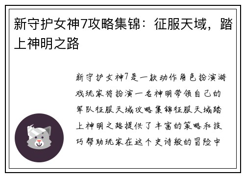 新守护女神7攻略集锦：征服天域，踏上神明之路