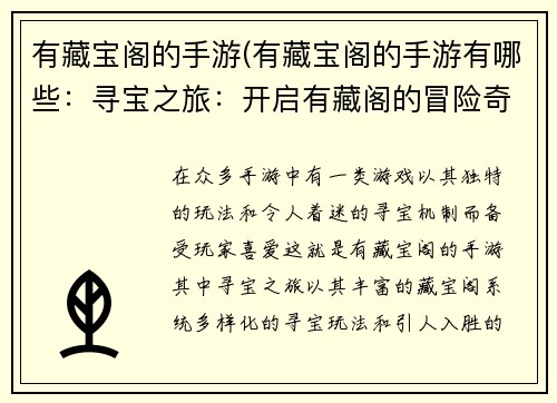 有藏宝阁的手游(有藏宝阁的手游有哪些：寻宝之旅：开启有藏阁的冒险奇遇)