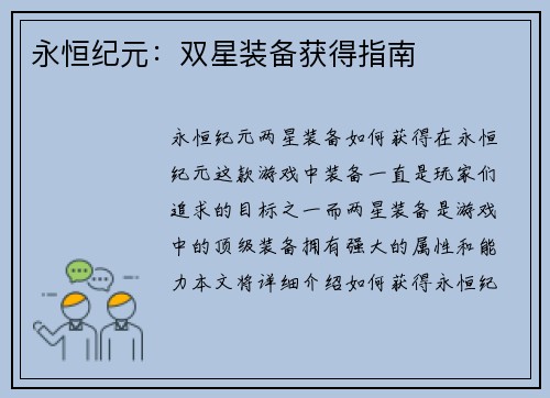永恒纪元：双星装备获得指南