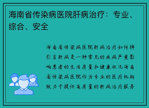 海南省传染病医院肝病治疗：专业、综合、安全