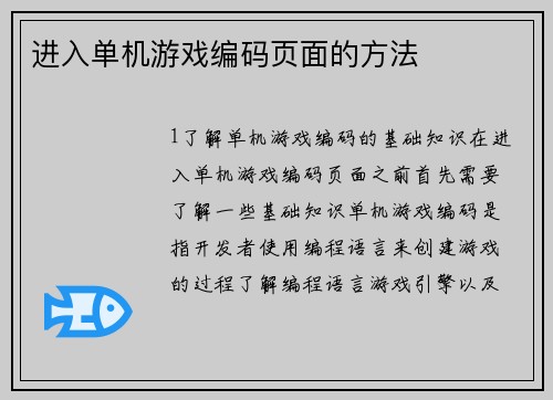 进入单机游戏编码页面的方法