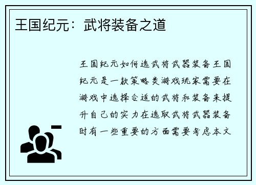 王国纪元：武将装备之道