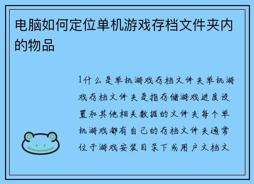 电脑如何定位单机游戏存档文件夹内的物品