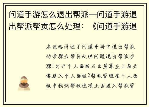 问道手游怎么退出帮派—问道手游退出帮派帮贡怎么处理：《问道手游退出帮派全攻略》