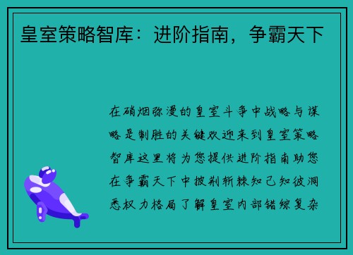 皇室策略智库：进阶指南，争霸天下