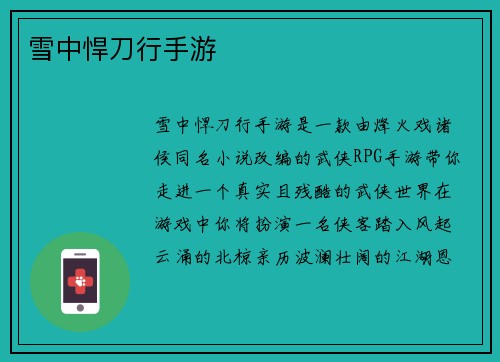 雪中悍刀行手游
