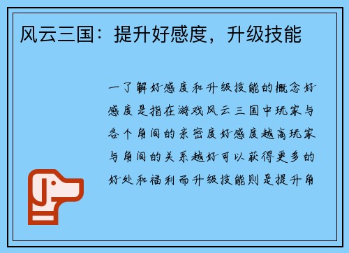 风云三国：提升好感度，升级技能