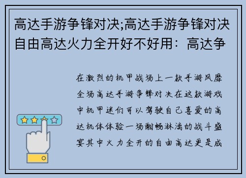 高达手游争锋对决;高达手游争锋对决自由高达火力全开好不好用：高达争锋对决：机甲激战，决胜苍穹