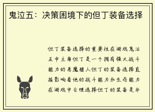 鬼泣五：决策困境下的但丁装备选择