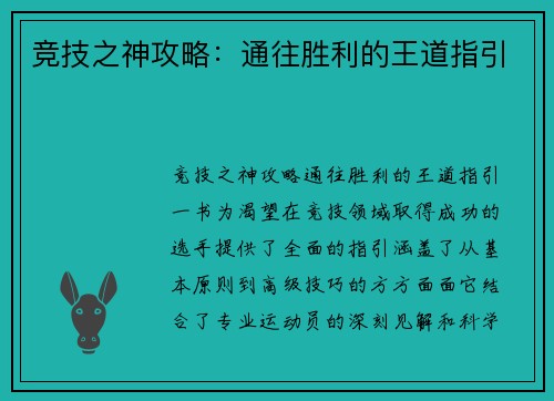 竞技之神攻略：通往胜利的王道指引