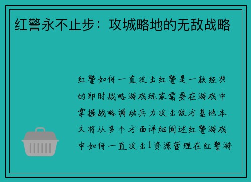 红警永不止步：攻城略地的无敌战略