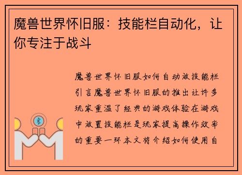 魔兽世界怀旧服：技能栏自动化，让你专注于战斗