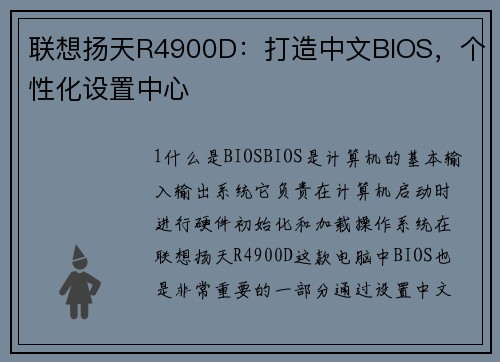 联想扬天R4900D：打造中文BIOS，个性化设置中心