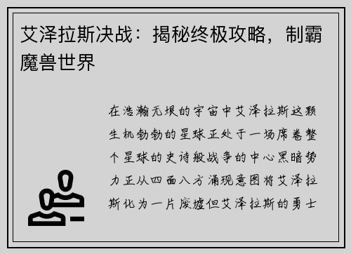 艾泽拉斯决战：揭秘终极攻略，制霸魔兽世界