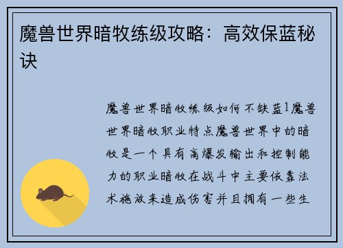 魔兽世界暗牧练级攻略：高效保蓝秘诀