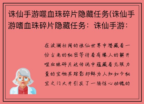 诛仙手游噬血珠碎片隐藏任务(诛仙手游嗜血珠碎片隐藏任务：诛仙手游：寻找噬血珠碎片，开启秘宝之门)