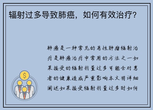 辐射过多导致肺癌，如何有效治疗？