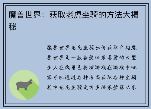 魔兽世界：获取老虎坐骑的方法大揭秘