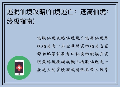 逃脱仙境攻略(仙境逃亡：逃离仙境：终极指南)