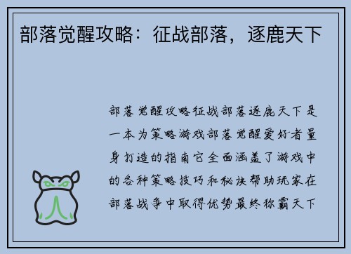 部落觉醒攻略：征战部落，逐鹿天下