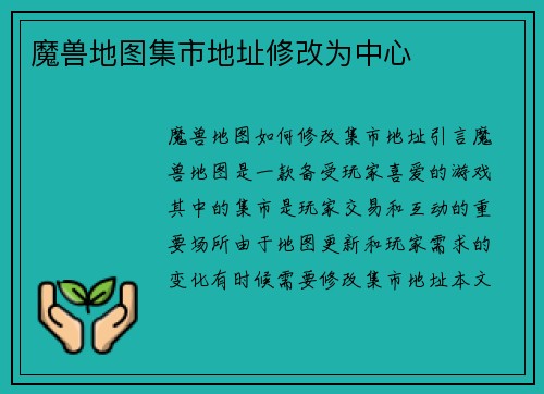 魔兽地图集市地址修改为中心