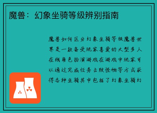 魔兽：幻象坐骑等级辨别指南
