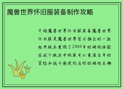 魔兽世界怀旧服装备制作攻略