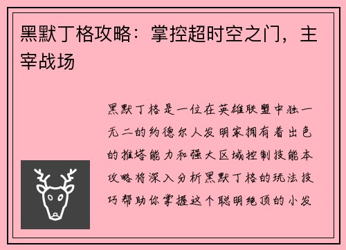 黑默丁格攻略：掌控超时空之门，主宰战场