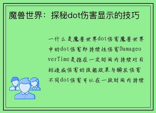 魔兽世界：探秘dot伤害显示的技巧