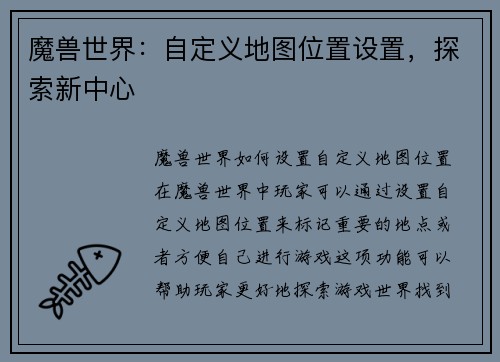 魔兽世界：自定义地图位置设置，探索新中心