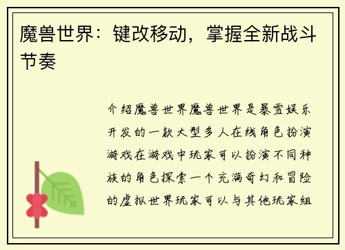 魔兽世界：键改移动，掌握全新战斗节奏