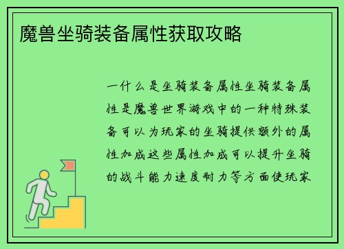 魔兽坐骑装备属性获取攻略