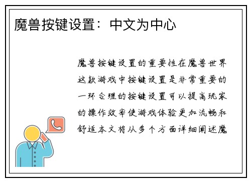 魔兽按键设置：中文为中心