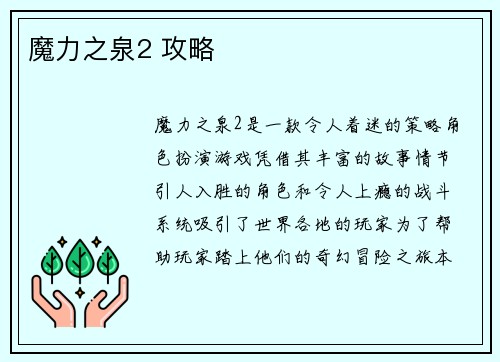 魔力之泉2 攻略