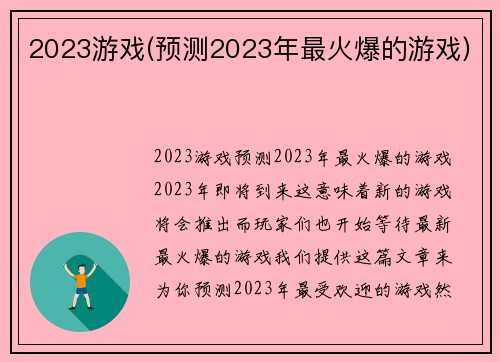 2023游戏(预测2023年最火爆的游戏)