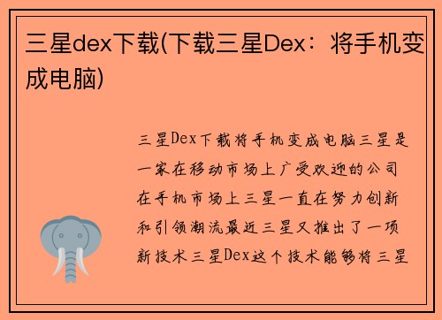 三星dex下载(下载三星Dex：将手机变成电脑)
