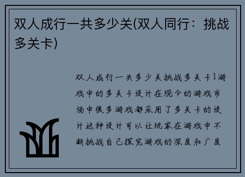 双人成行一共多少关(双人同行：挑战多关卡)