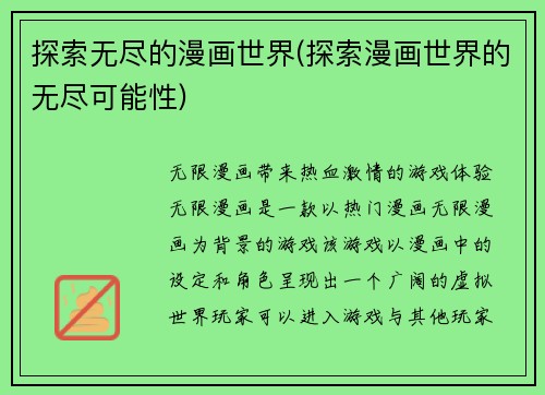 探索无尽的漫画世界(探索漫画世界的无尽可能性)