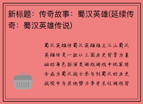新标题：传奇故事：蜀汉英雄(延续传奇：蜀汉英雄传说)