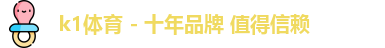 k1体育 - 十年品牌 值得信赖